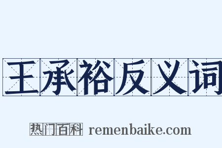 王承裕反义词是什么意思的图片